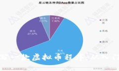如何编写一款虚拟币程序