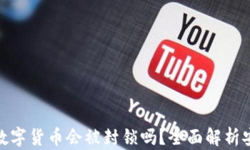 
TP钱包中的数字货币会被封锁吗？全面解析安全性与风险