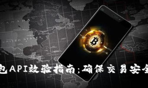 虚拟币钱包API效验指南：确保交易安全与合法性