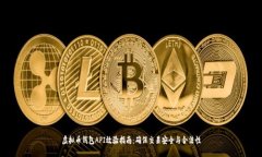 虚拟币钱包API效验指南：