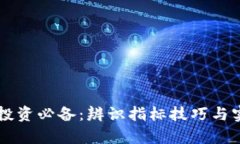 虚拟币投资必备：辨识指