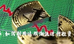 狗绳虚拟币：如何利用这