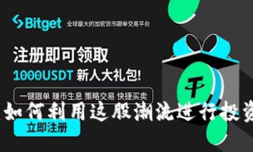 狗绳虚拟币：如何利用这股潮流进行投资与赚取收益