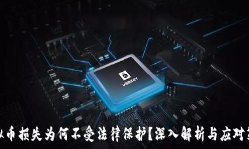  
虚拟币损失为何不受法律保护？深入解析与应对策略