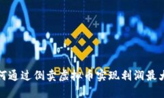 如何通过倒卖虚拟币实现
