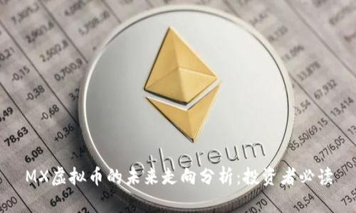 MX虚拟币的未来走向分析：投资者必读