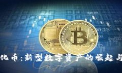 虚拟币文化币：新型数字
