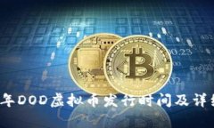 2023年DOD虚拟币发行时间及