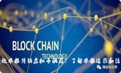 如何有效举报传销虚拟币