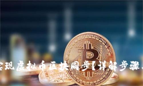 如何实现虚拟币区块同步？详解步骤与技巧