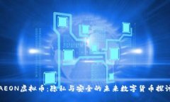 AEON虚拟币：隐私与安全的
