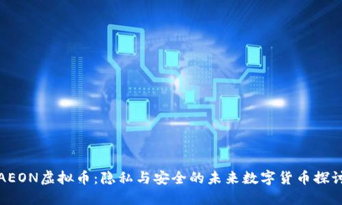 AEON虚拟币：隐私与安全的未来数字货币探讨