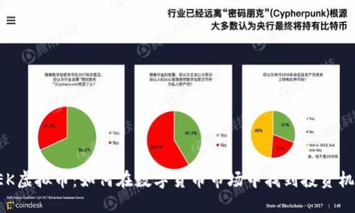 NEK虚拟币：如何在数字货币市场中找到投资机会
