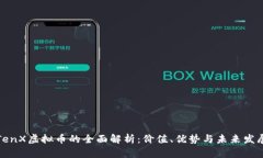 TenX虚拟币的全面解析：价
