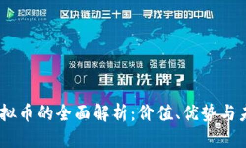 TenX虚拟币的全面解析：价值、优势与未来发展
