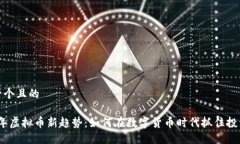 思考一个且的 2023年虚拟币