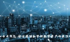 虚拟币云钱包：安全存储