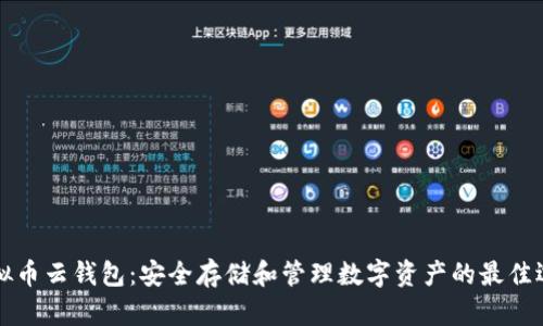 虚拟币云钱包：安全存储和管理数字资产的最佳选择