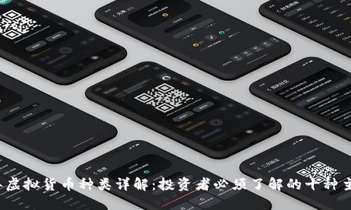 2023年虚拟货币种类详解：投资者必须了解的十种主流币种