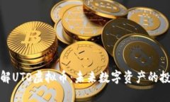 深入了解UTO虚拟币：未来
