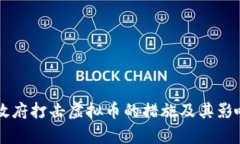 中国政府打击虚拟币的措