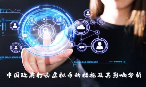 中国政府打击虚拟币的措施及其影响分析