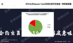 虚拟币合约交易中的50个点
