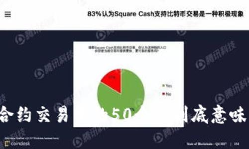 虚拟币合约交易中的50个点到底意味着什么？