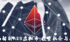 全面解析ARB虚拟币：投资