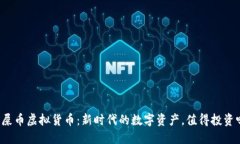 狗屎币虚拟货币：新时代