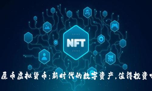 狗屎币虚拟货币：新时代的数字资产，值得投资吗？
