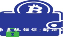 如何应对虚拟币系统错误