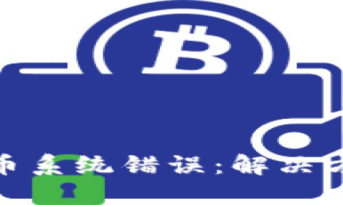 如何应对虚拟币系统错误：解决方案与预防措施