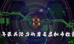 2023年最具潜力的著名虚拟