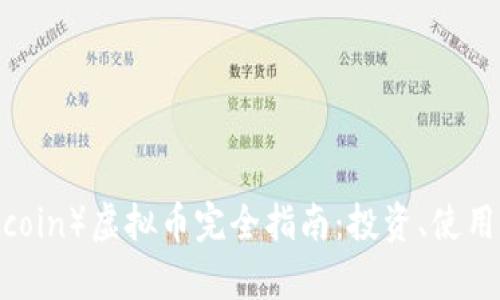 比特币（Bitcoin）虚拟币完全指南：投资、使用与风险分析