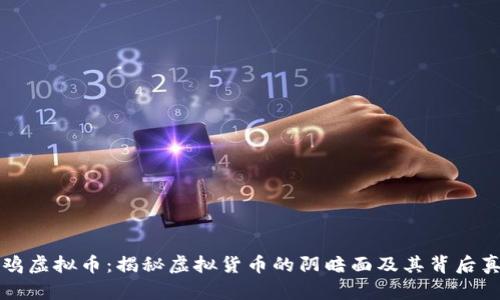 野鸡虚拟币：揭秘虚拟货币的阴暗面及其背后真相