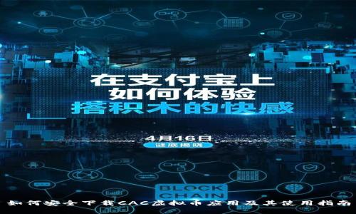 如何安全下载CAC虚拟币应用及其使用指南