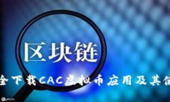 如何安全下载CAC虚拟币应