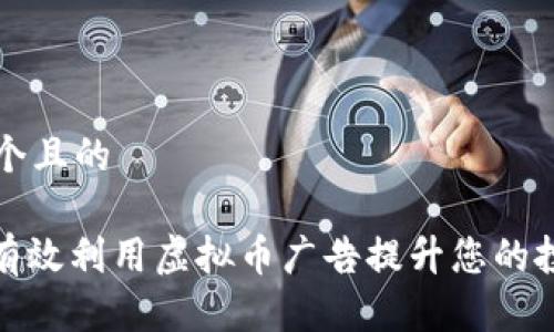 思考一个且的

: 如何有效利用虚拟币广告提升您的投资收益