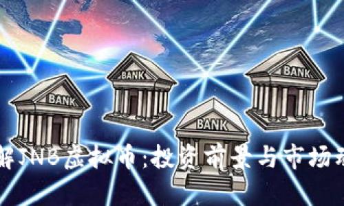 深入了解JNB虚拟币：投资前景与市场动态分析