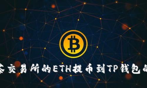 如何将抹茶交易所的ETH提币到TP钱包的详细步骤