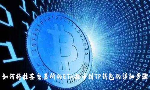 如何将抹茶交易所的ETH提币到TP钱包的详细步骤