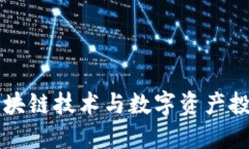 ACU虚拟币：区块链技术与数字资产投资的完美结合