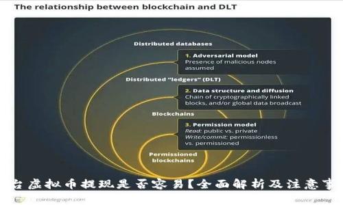 平台虚拟币提现是否容易？全面解析及注意事项