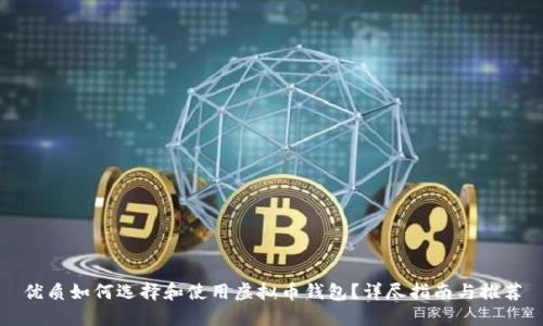 优质如何选择和使用虚拟币钱包？详尽指南与推荐