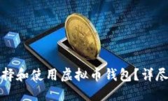 优质如何选择和使用虚拟