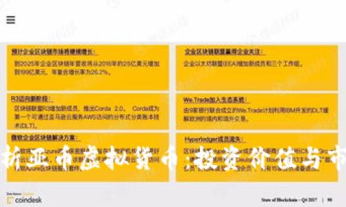 全面解析亚币虚拟货币：投资价值与市场前景