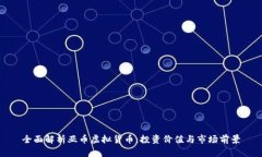全面解析亚币虚拟货币：