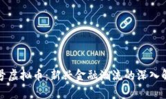 小号虚拟币：新兴金融潮