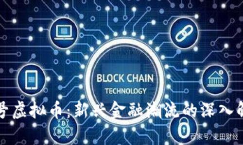 小号虚拟币：新兴金融潮流的深入解析